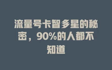 流量号卡智多星的秘密，90%的人都不知道