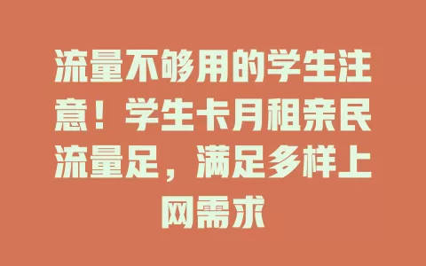 流量不够用的学生注意！学生卡月租亲民流量足，满足多样上网需求