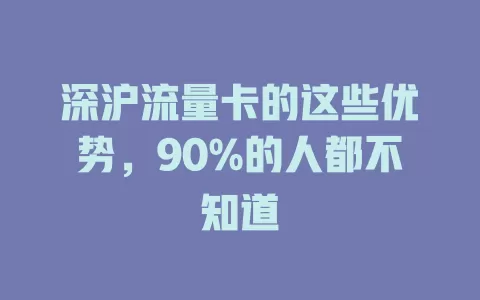 深沪流量卡的这些优势，90%的人都不知道