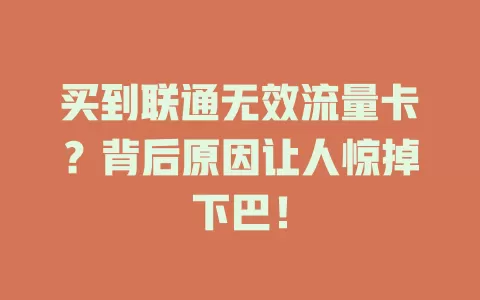 买到联通无效流量卡？背后原因让人惊掉下巴！