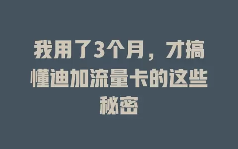 我用了3个月，才搞懂迪加流量卡的这些秘密