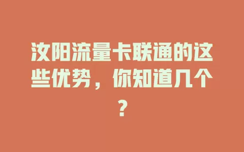 汝阳流量卡联通的这些优势，你知道几个？