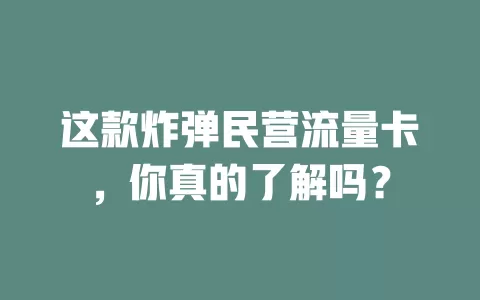 这款炸弹民营流量卡，你真的了解吗？