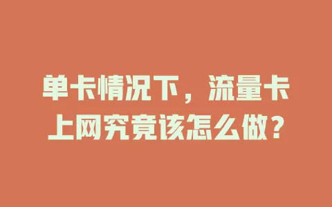 单卡情况下，流量卡上网究竟该怎么做？