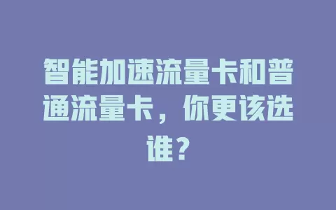 智能加速流量卡和普通流量卡，你更该选谁？