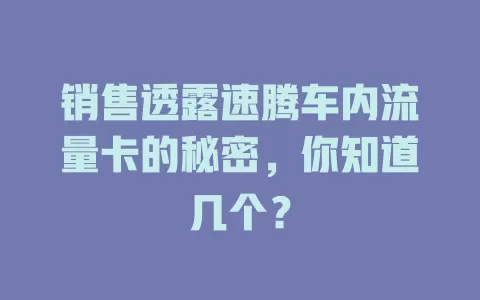 销售透露速腾车内流量卡的秘密，你知道几个？