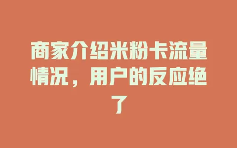 商家介绍米粉卡流量情况，用户的反应绝了