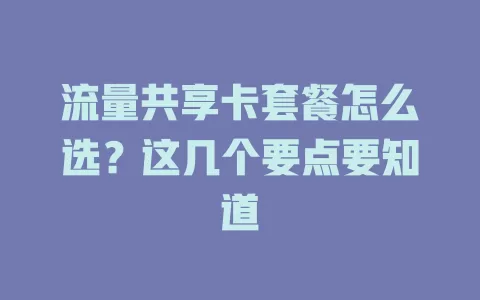 流量共享卡套餐怎么选？这几个要点要知道