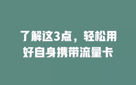 了解这3点，轻松用好自身携带流量卡