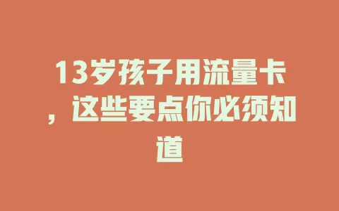 13岁孩子用流量卡，这些要点你必须知道