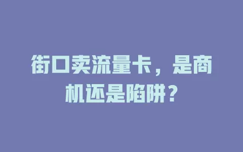 街口卖流量卡，是商机还是陷阱？