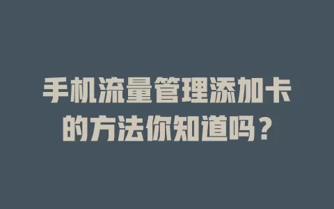 手机流量管理添加卡的方法你知道吗？