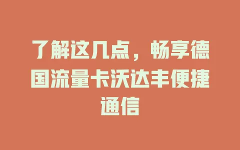 了解这几点，畅享德国流量卡沃达丰便捷通信