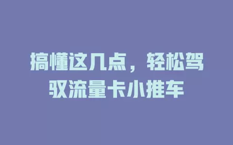 搞懂这几点，轻松驾驭流量卡小推车