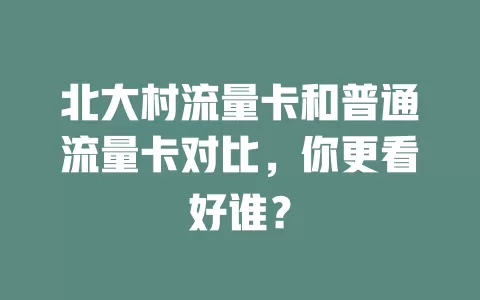 北大村流量卡和普通流量卡对比，你更看好谁？