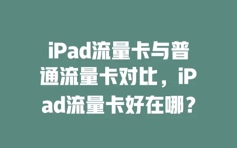 iPad流量卡与普通流量卡对比，iPad流量卡好在哪？