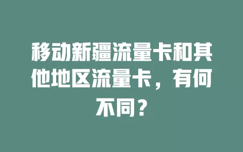 移动新疆流量卡和其他地区流量卡，有何不同？