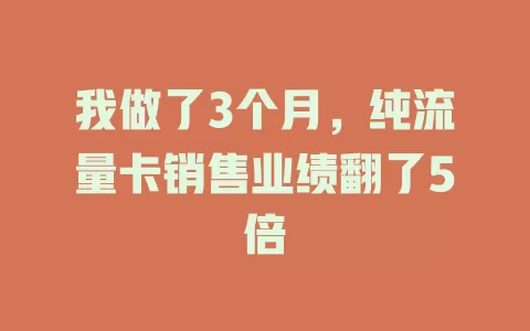 我做了3个月，纯流量卡销售业绩翻了5倍