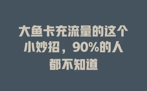 大鱼卡充流量的这个小妙招，90%的人都不知道