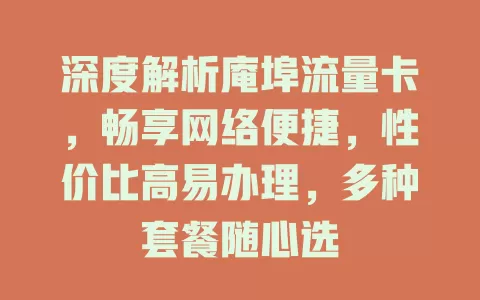 深度解析庵埠流量卡，畅享网络便捷，性价比高易办理，多种套餐随心选