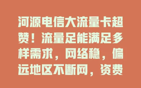 河源电信大流量卡超赞！流量足能满足多样需求，网络稳，偏远地区不断网，资费性价比高，你用过吗？