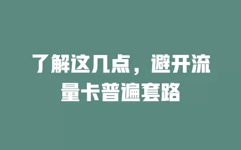 了解这几点，避开流量卡普遍套路