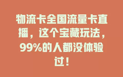 物流卡全国流量卡直播，这个宝藏玩法，99%的人都没体验过！