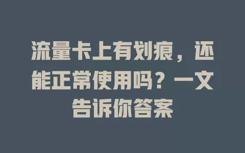 流量卡上有划痕，还能正常使用吗？一文告诉你答案