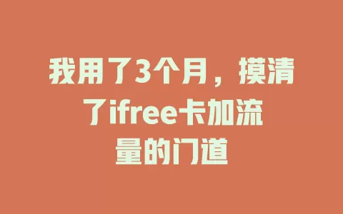 我用了3个月，摸清了ifree卡加流量的门道