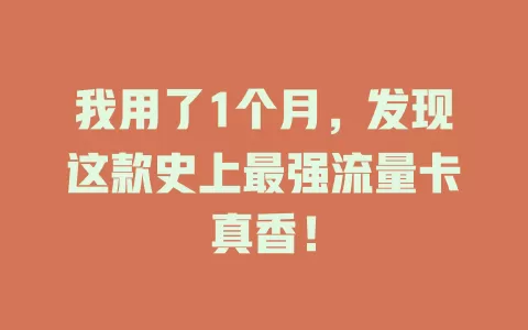 我用了1个月，发现这款史上最强流量卡真香！