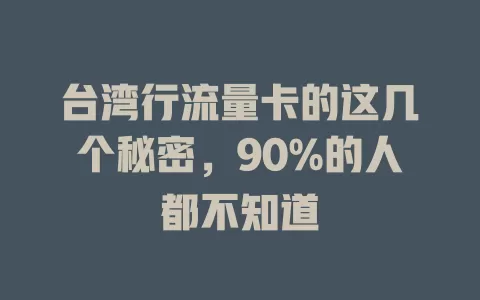 台湾行流量卡的这几个秘密，90%的人都不知道