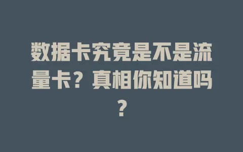 数据卡究竟是不是流量卡？真相你知道吗？