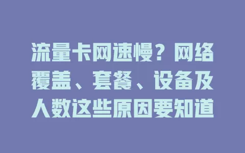 流量卡网速慢？网络覆盖、套餐、设备及人数这些原因要知道