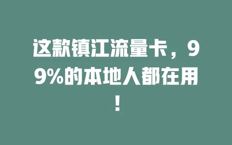 这款镇江流量卡，99%的本地人都在用！