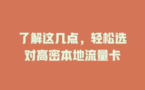 了解这几点，轻松选对高密本地流量卡