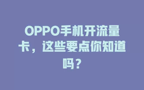 OPPO手机开流量卡，这些要点你知道吗？