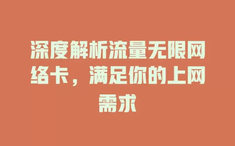 深度解析流量无限网络卡，满足你的上网需求
