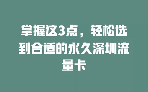 掌握这3点，轻松选到合适的永久深圳流量卡