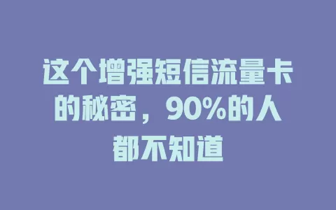 这个增强短信流量卡的秘密，90%的人都不知道