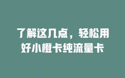 了解这几点，轻松用好小橙卡纯流量卡