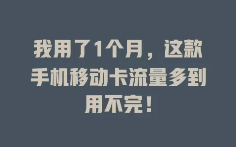 我用了1个月，这款手机移动卡流量多到用不完！