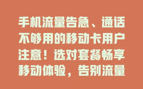 手机流量告急、通话不够用的移动卡用户注意！选对套餐畅享移动体验，告别流量通话烦恼