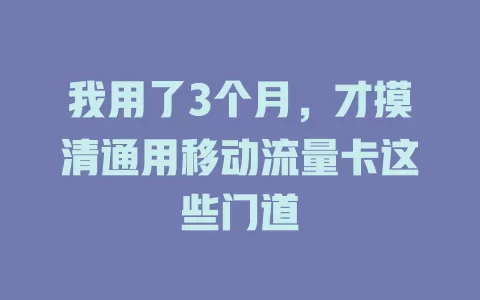 我用了3个月，才摸清通用移动流量卡这些门道