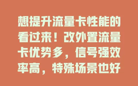 想提升流量卡性能的看过来！改外置流量卡优势多，信号强效率高，特殊场景也好用