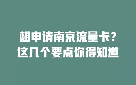 想申请南京流量卡？这几个要点你得知道
