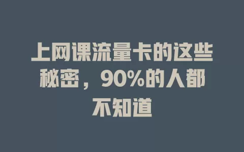 上网课流量卡的这些秘密，90%的人都不知道