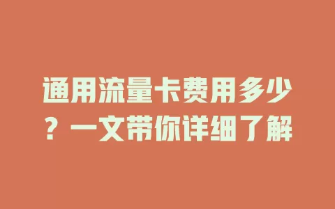 通用流量卡费用多少？一文带你详细了解