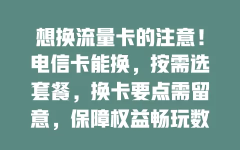 想换流量卡的注意！电信卡能换，按需选套餐，换卡要点需留意，保障权益畅玩数字世界