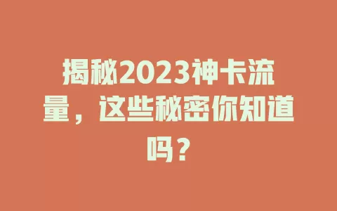 揭秘2023神卡流量，这些秘密你知道吗？