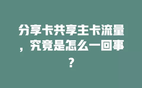 分享卡共享主卡流量，究竟是怎么一回事？